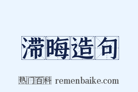 滞晦造句是什么意思的图片